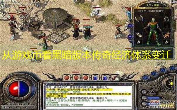 从游戏币看黑暗版本传奇经济体系变迁