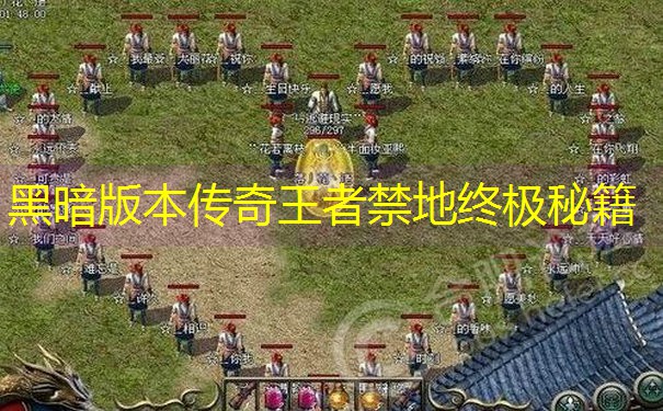 黑暗版本传奇王者禁地终极秘籍