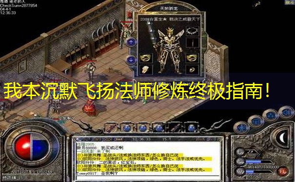 我本沉默飞扬法师修炼终极指南！