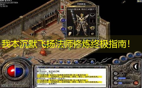 我本沉默飞扬法师修炼终极指南！
