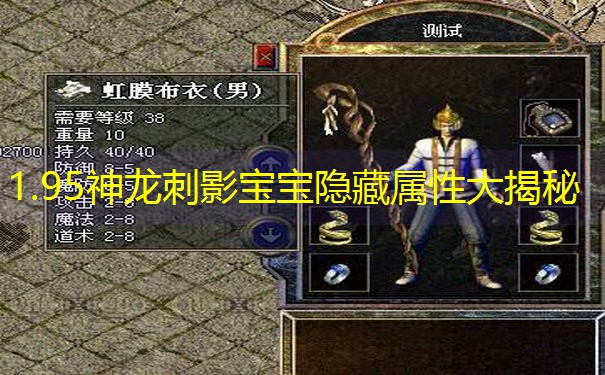 1.95神龙刺影宝宝隐藏属性大揭秘