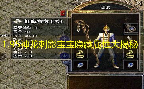 1.95神龙刺影宝宝隐藏属性大揭秘