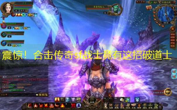 震惊！合击传奇sf战士竟有这招破道士