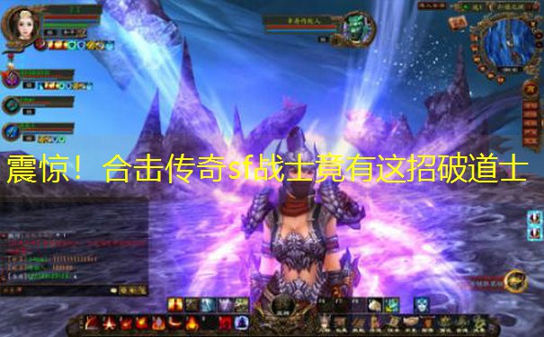震惊！合击传奇sf战士竟有这招破道士