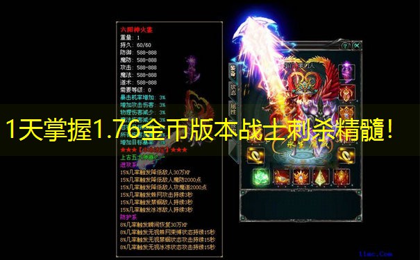 1天掌握1.76金币版本战士刺杀精髓！