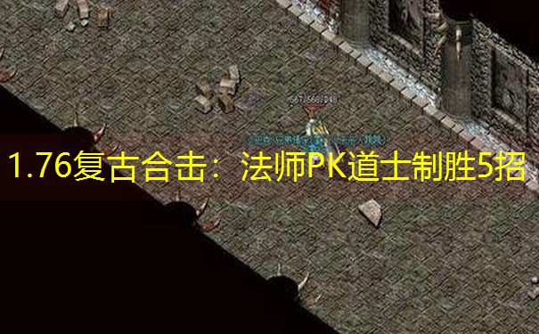 1.76复古合击：法师PK道士制胜5招