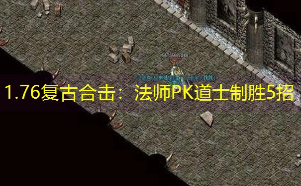 1.76复古合击：法师PK道士制胜5招