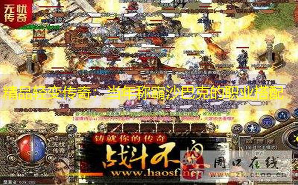 精品轻变传奇：当年称霸沙巴克的职业搭配