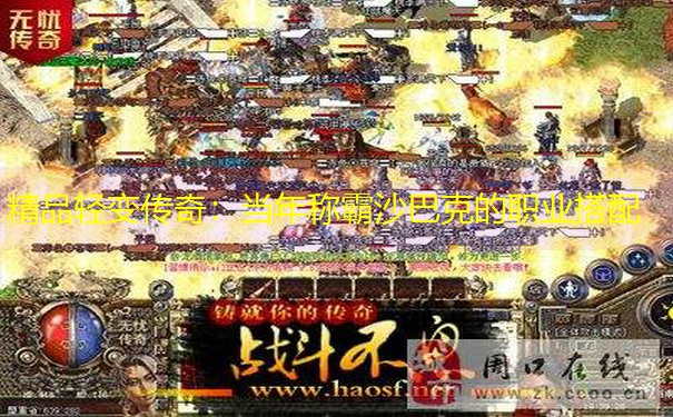 精品轻变传奇：当年称霸沙巴克的职业搭配