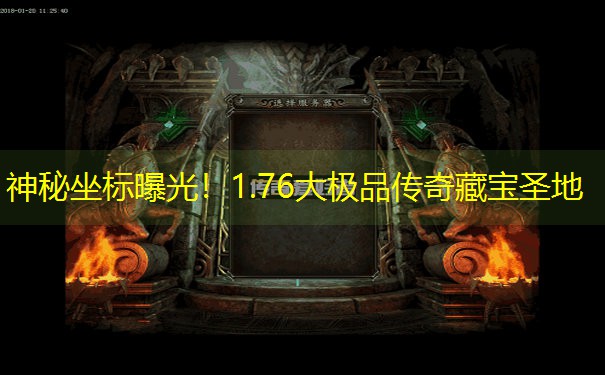 神秘坐标曝光！1.76大极品传奇藏宝圣地
