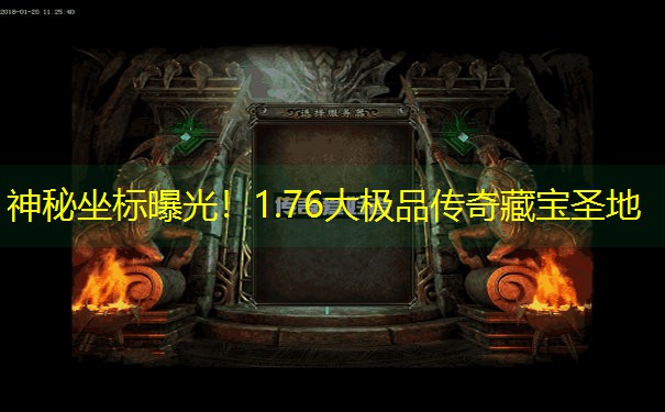 神秘坐标曝光！1.76大极品传奇藏宝圣地