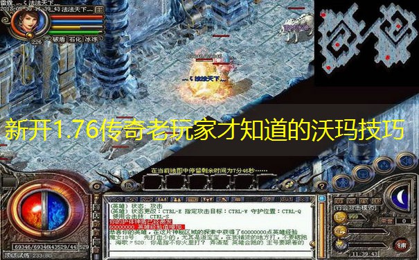 新开1.76传奇老玩家才知道的沃玛技巧
