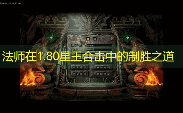 法师在1.80星王合击中的制胜之道