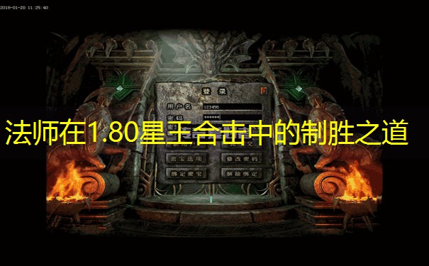 法师在1.80星王合击中的制胜之道