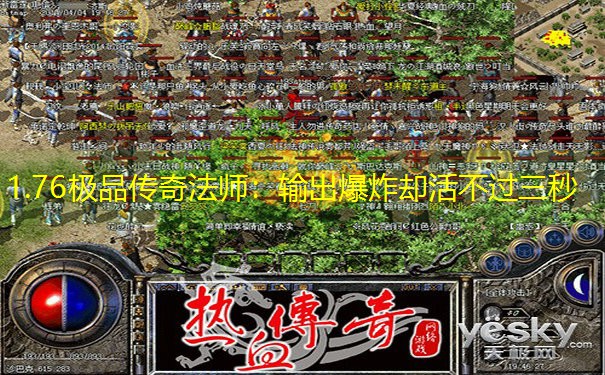 1.76极品传奇法师：输出爆炸却活不过三秒