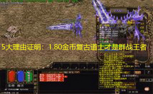 5大理由证明：1.80金币复古道士才是群战王者