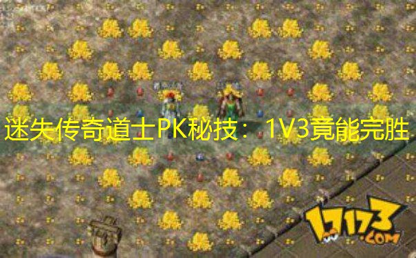 迷失传奇道士PK秘技：1V3竟能完胜