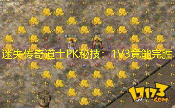 迷失传奇道士PK秘技：1V3竟能完胜
