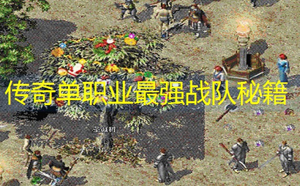 传奇单职业最强战队秘籍