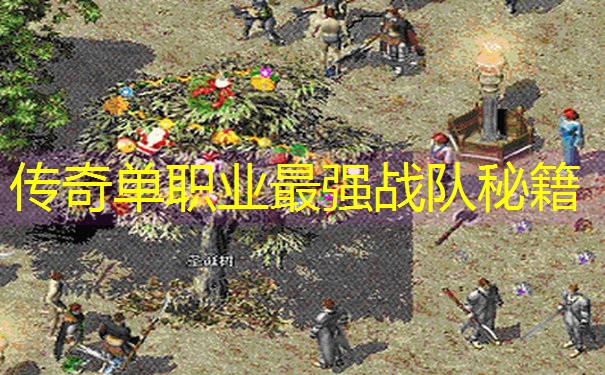传奇单职业最强战队秘籍