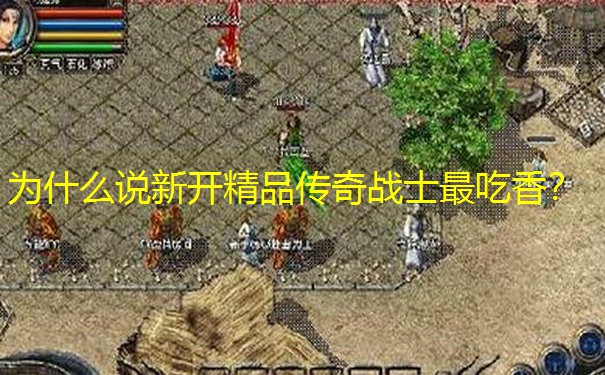 为什么说新开精品传奇战士最吃香？