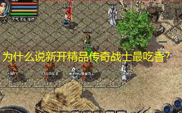 为什么说新开精品传奇战士最吃香？