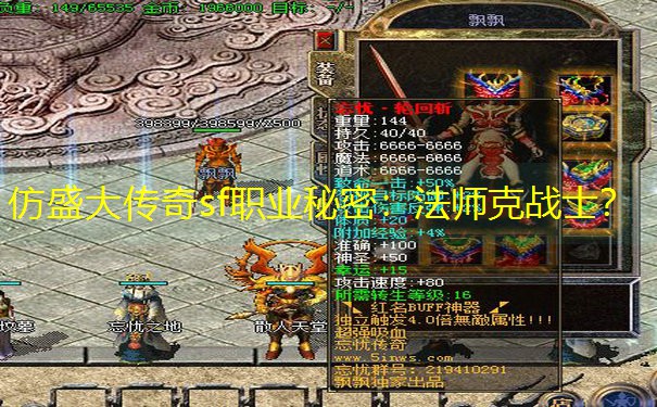 仿盛大传奇sf职业秘密：法师克战士？