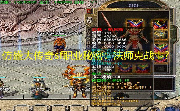 仿盛大传奇sf职业秘密：法师克战士？