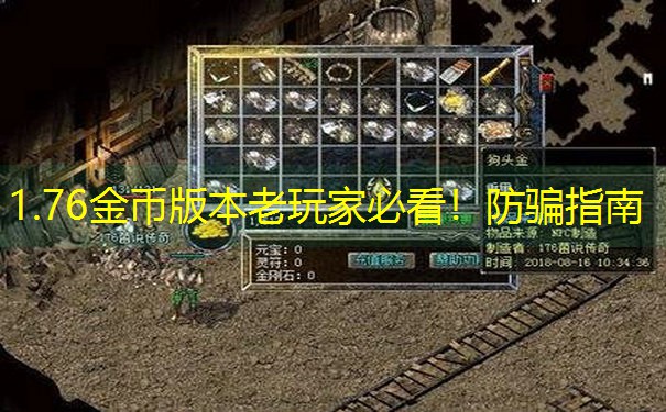 1.76金币版本老玩家必看！防骗指南