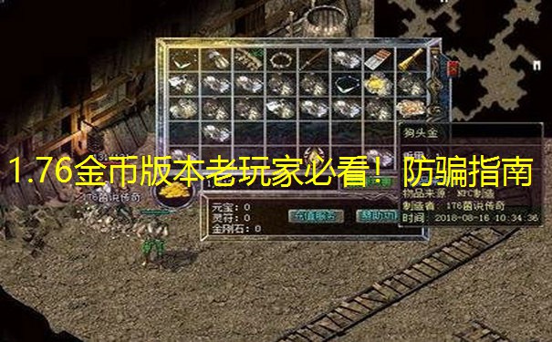 1.76金币版本老玩家必看！防骗指南