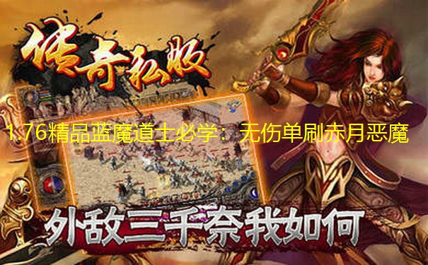 1.76精品蓝魔道士必学：无伤单刷赤月恶魔