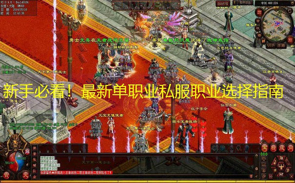 新手必看！最新单职业私服职业选择指南