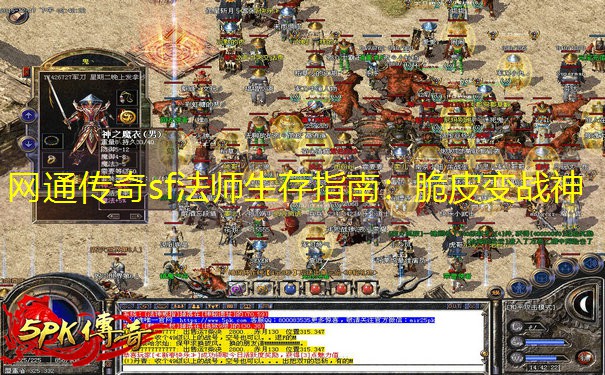 网通传奇sf法师生存指南：脆皮变战神
