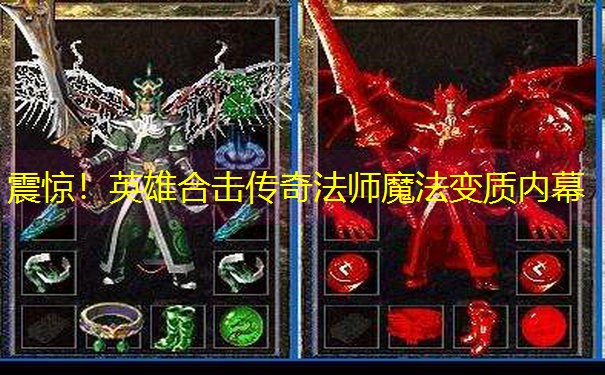震惊！英雄合击传奇法师魔法变质内幕