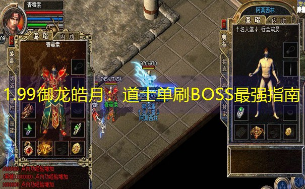 1.99御龙皓月：道士单刷BOSS最强指南