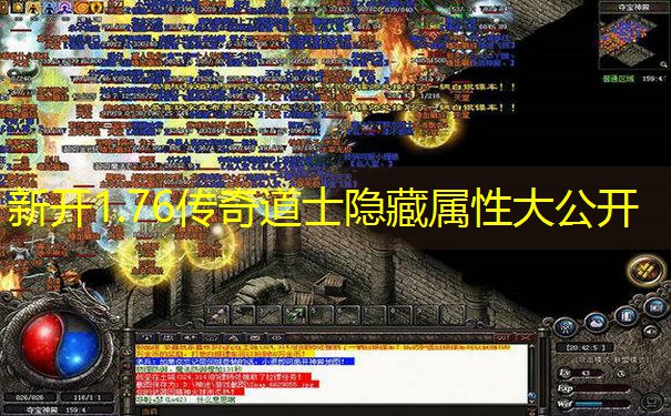 新开1.76传奇道士隐藏属性大公开