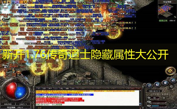 新开1.76传奇道士隐藏属性大公开
