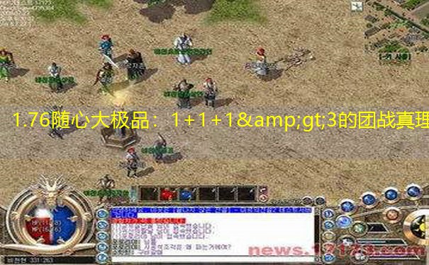1.76随心大极品：1+1+1>3的团战真理