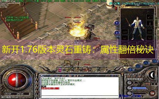 新开1.76版本灵石重铸：属性翻倍秘诀