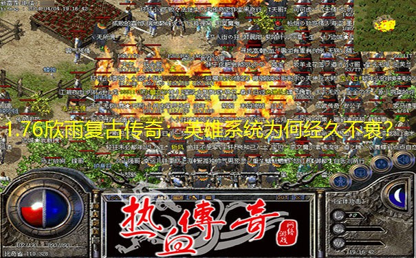 1.76欣雨复古传奇：英雄系统为何经久不衰？