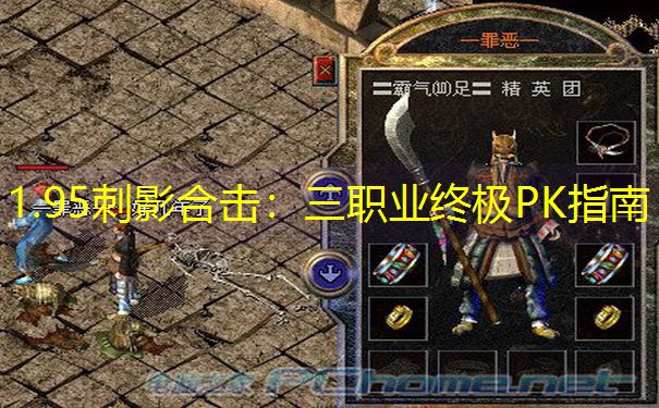 1.95刺影合击：三职业终极PK指南