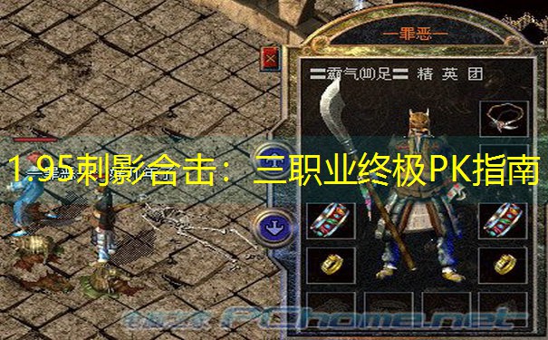 1.95刺影合击：三职业终极PK指南