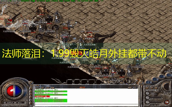 法师落泪：1.99毁灭皓月外挂都带不动