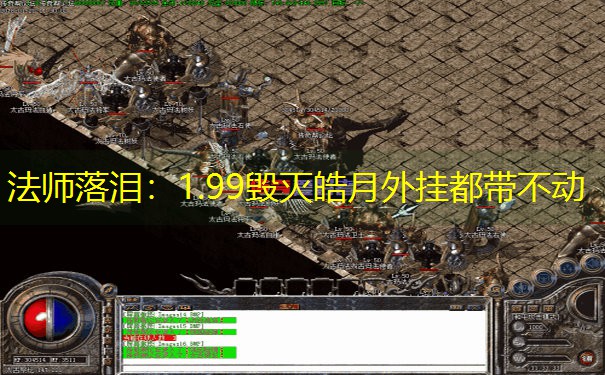 法师落泪：1.99毁灭皓月外挂都带不动
