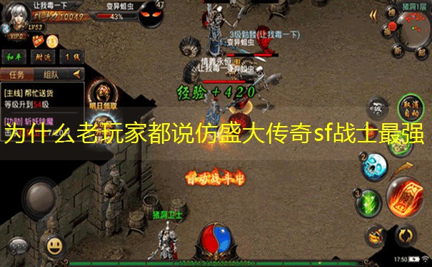 为什么老玩家都说仿盛大传奇sf战士最强