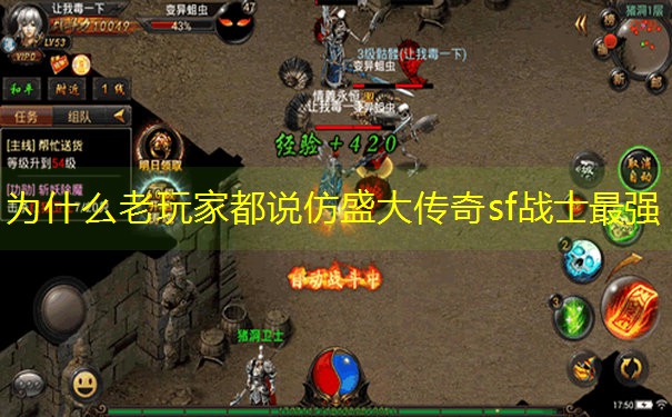 为什么老玩家都说仿盛大传奇sf战士最强