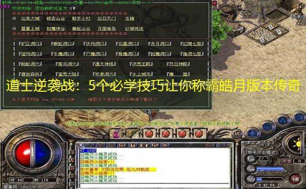 道士逆袭战：5个必学技巧让你称霸皓月版本传奇