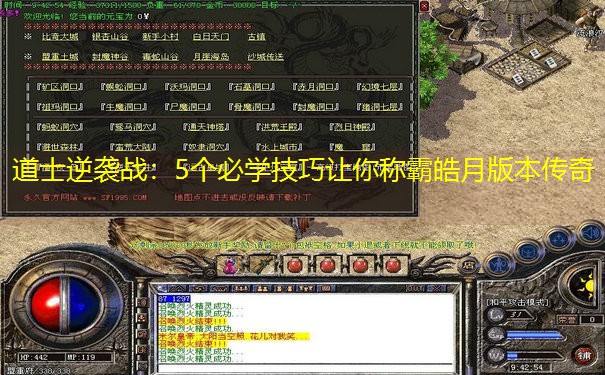 道士逆袭战：5个必学技巧让你称霸皓月版本传奇