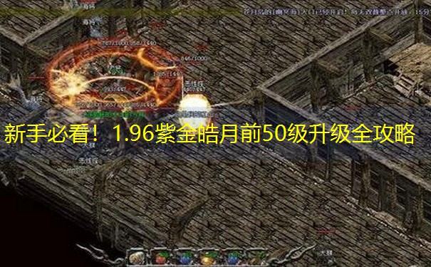 新手必看！1.96紫金皓月前50级升级全攻略