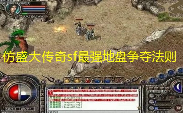 仿盛大传奇sf最强地盘争夺法则